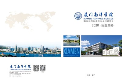 厦门南洋职业学院2020年高职分类考试招生简章