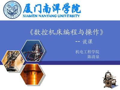 数控编程与操作--说课PPT