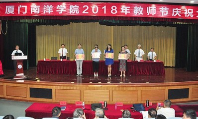 厦门南洋学院举行2018年教师节庆祝大会