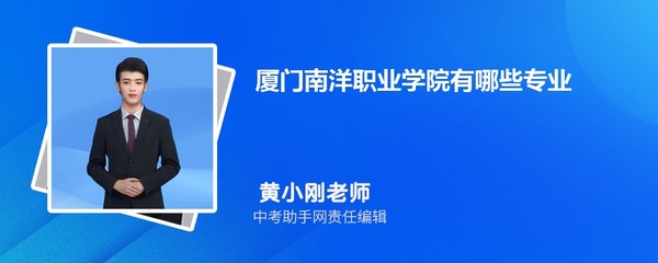 厦门南洋职业学院辽宁招生计划人数 2023年招生专业代码