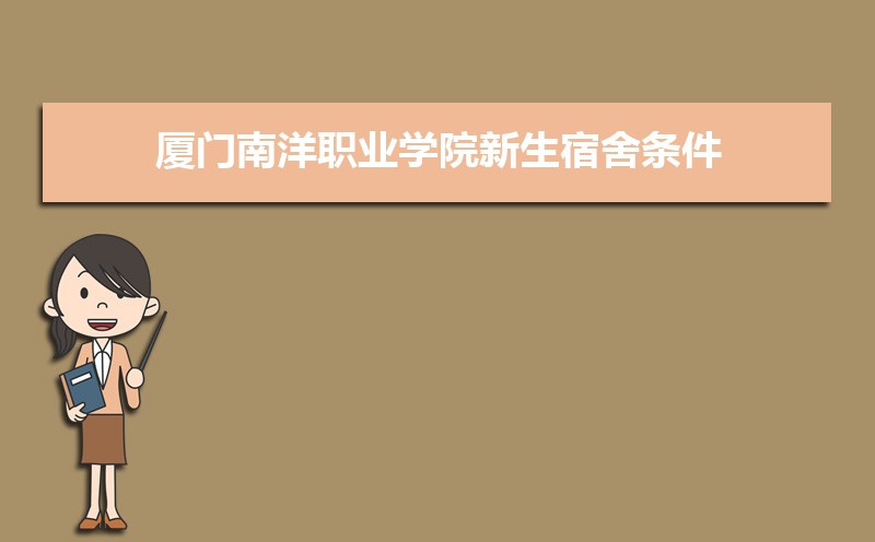 厦门南洋职业学院新生宿舍条件几人间(分配查询)