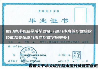 厦门南洋职业学院毕业证(厦门市高等职业院校技能竞赛在厦门南洋职业学院举办)