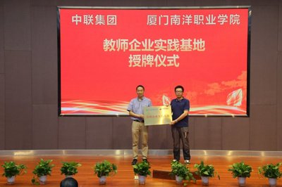 厦门南洋学院中联数字商贸产业学院揭牌