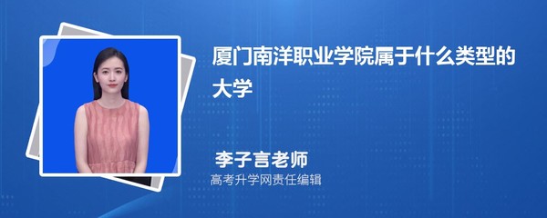 厦门南洋职业学院属于什么类型的大学,什么档次级别的大学